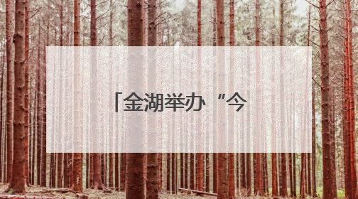 金湖举办“今日”杯阅读听书分享活动
