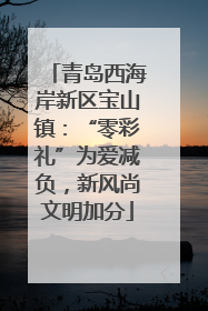 青岛西海岸新区宝山镇：“零彩礼”为爱减负，新风尚文明加分