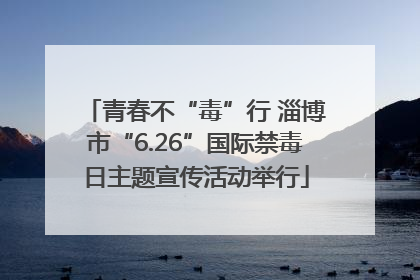 青春不“毒”行 淄博市“6.26”国际禁毒日主题宣传活动举行