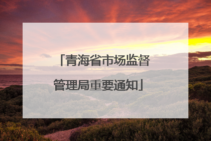 青海省市场监督管理局重要通知