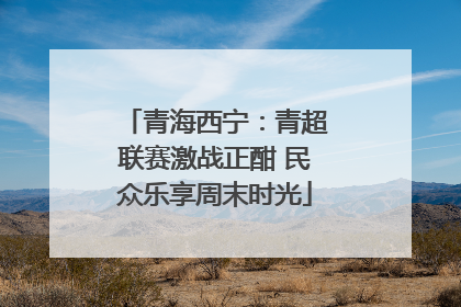 青海西宁：青超联赛激战正酣 民众乐享周末时光