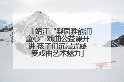 靖江“梨园雅韵润童心”戏曲公益课开讲 孩子们沉浸式感受戏曲艺术魅力