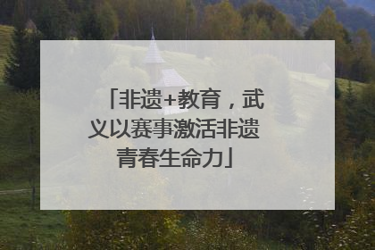 非遗+教育，武义以赛事激活非遗青春生命力