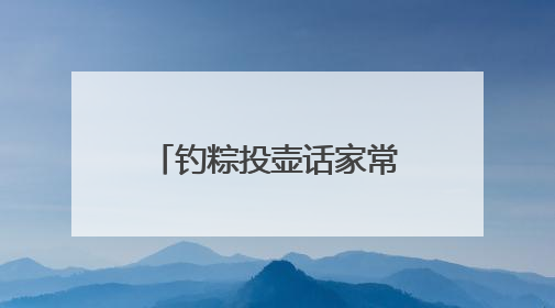 钓粽投壶话家常 武昌居民共赴端午民俗之约
