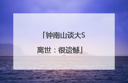 钟南山谈大S离世：很遗憾