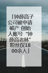 钟薛高子公司被申请破产 创始人账号“钟薛高老林”粉丝仅1800余人