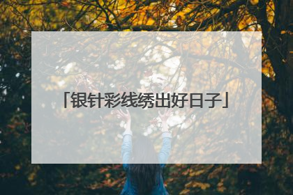银针彩线绣出好日子