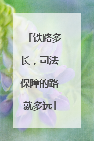 铁路多长，司法保障的路就多远