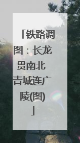 铁路调图：长龙贯南北 青城连广陵(图)