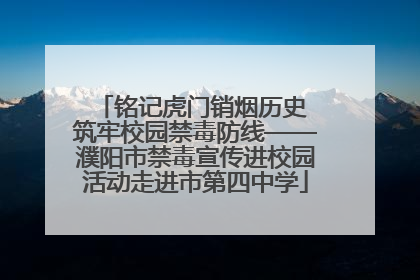 铭记虎门销烟历史 筑牢校园禁毒防线——濮阳市禁毒宣传进校园活动走进市第四中学