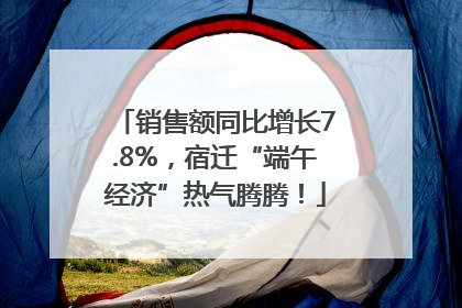 销售额同比增长7.8%，宿迁“端午经济”热气腾腾！