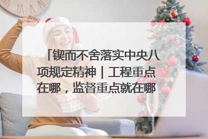 锲而不舍落实中央八项规定精神｜工程重点在哪，监督重点就在哪——广西深化政治监督护航平陆运河建设