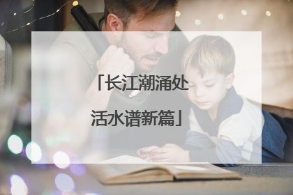 长江潮涌处 活水谱新篇