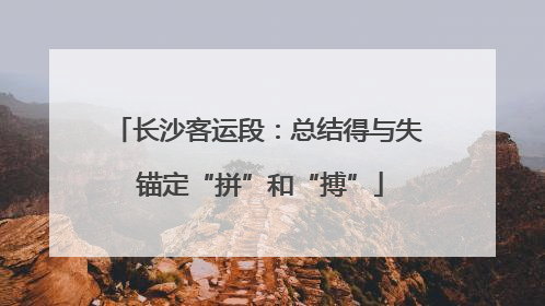长沙客运段：总结得与失 锚定“拼”和“搏”