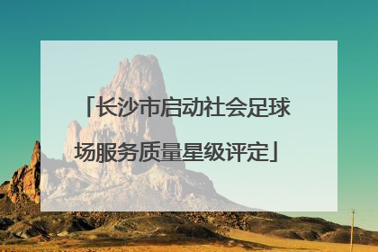 长沙市启动社会足球场服务质量星级评定