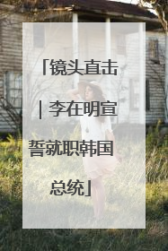 镜头直击｜李在明宣誓就职韩国总统