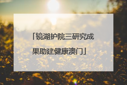 镜湖护院三研究成果助建健康澳门