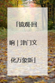 镜观·回响｜津门文化万象新