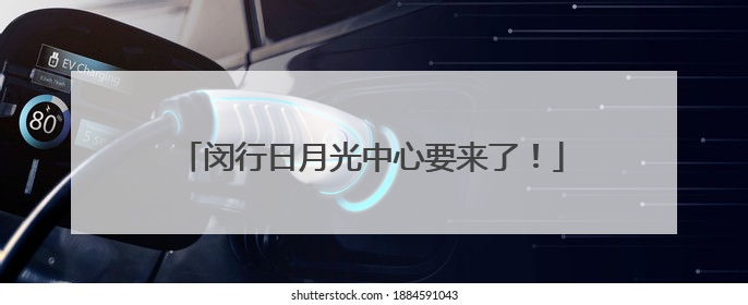 闵行日月光中心要来了！