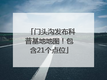 门头沟发布科普基地地图！包含21个点位