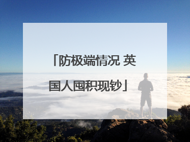 防极端情况 英国人囤积现钞