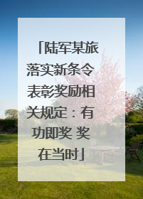 陆军某旅落实新条令表彰奖励相关规定：有功即奖 奖在当时