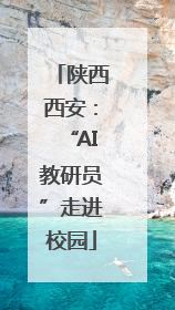 陕西西安：“AI教研员”走进校园