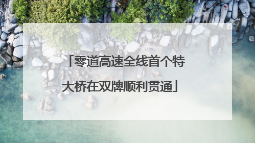 零道高速全线首个特大桥在双牌顺利贯通