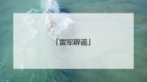 雷军辟谣