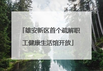 雄安新区首个疏解职工健康生活馆开放
