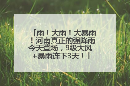 雨！大雨！大暴雨！河南真正的强降雨今天登场，9级大风+暴雨连下3天！