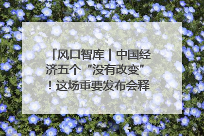 风口智库｜中国经济五个“没有改变”！这场重要发布会释放三点信号