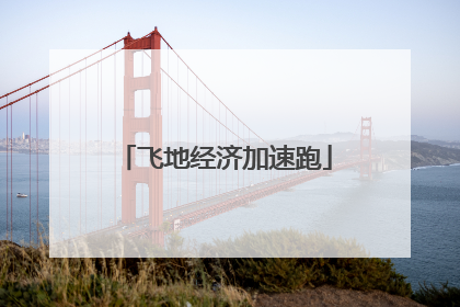 飞地经济加速跑