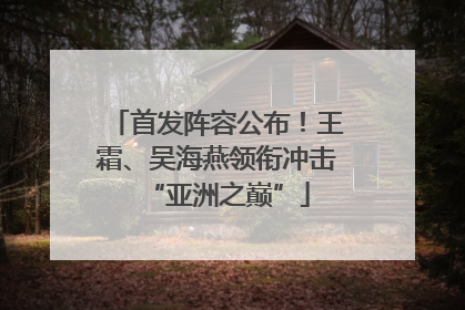 首发阵容公布！王霜、吴海燕领衔冲击“亚洲之巅”