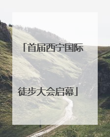 首届西宁国际徒步大会启幕