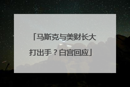 马斯克与美财长大打出手？白宫回应