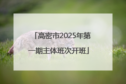 高密市2025年第一期主体班次开班