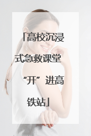 高校沉浸式急救课堂“开”进高铁站