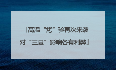高温“烤”验再次来袭 对“三夏”影响各有利弊