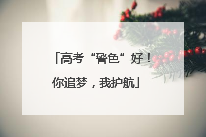 高考“警色”好！你追梦，我护航