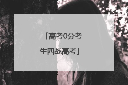 高考0分考生四战高考