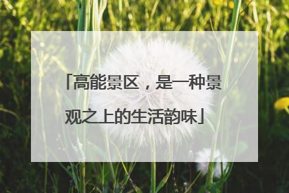 高能景区，是一种景观之上的生活韵味