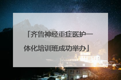 齐鲁神经重症医护一体化培训班成功举办