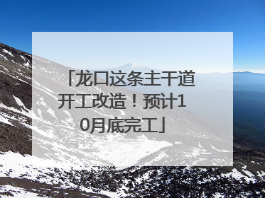 龙口这条主干道开工改造！预计10月底完工