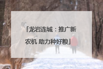 龙岩连城：推广新农机 助力种好粮
