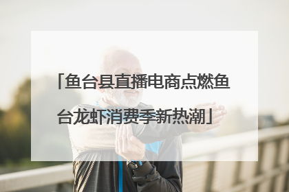 鱼台县直播电商点燃鱼台龙虾消费季新热潮