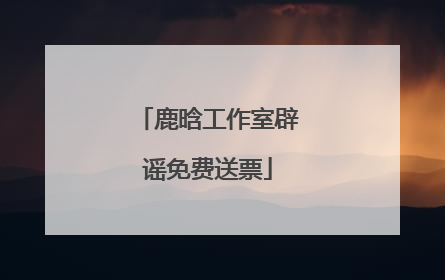 鹿晗工作室辟谣免费送票