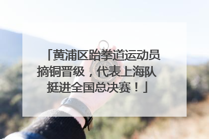 黄浦区跆拳道运动员摘铜晋级，代表上海队挺进全国总决赛！