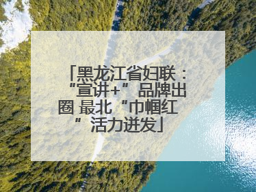 黑龙江省妇联：“宣讲+”品牌出圈 最北“巾帼红”活力迸发
