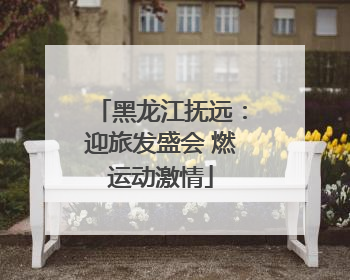 黑龙江抚远：迎旅发盛会 燃运动激情